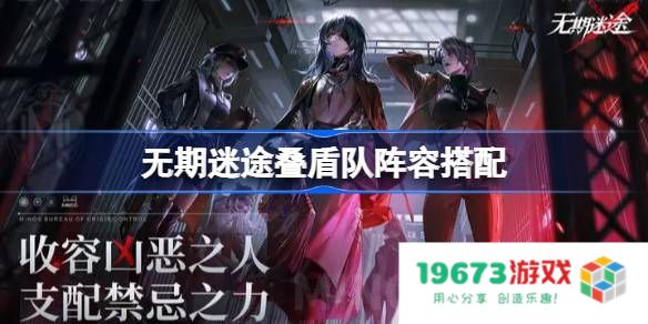 无期迷途叠盾队阵容搭配：你所需要知道的阵容攻略与技巧