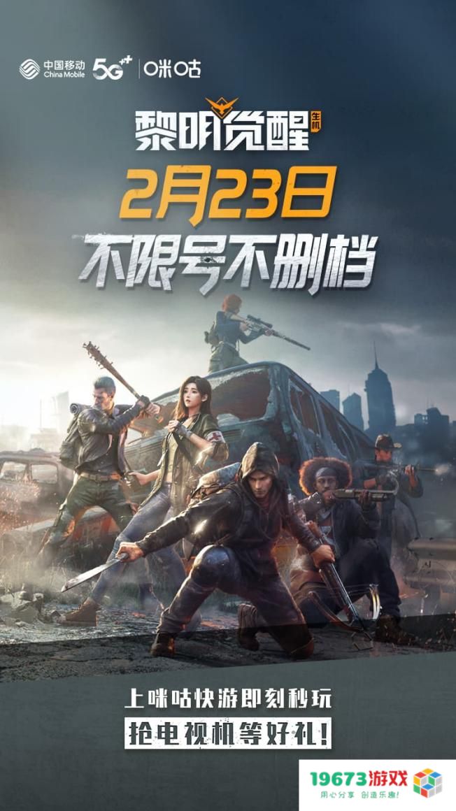 《黎明觉醒：生机》登陆咪咕快游，精品新作无需下载即点即玩