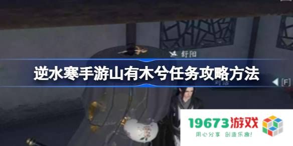 逆水寒手游山有木兮任务攻略方法：挑战极限，纾解困境！
