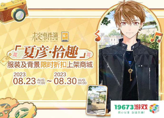 未定事件簿夏彦拾趣怎么样：令人眼前一亮的夏彦角色魅力与五大看点