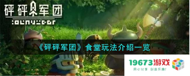 砰砰军团食堂怎么玩,食堂玩法详细介绍：引领你走进美食奇幻世界，畅享无尽乐趣