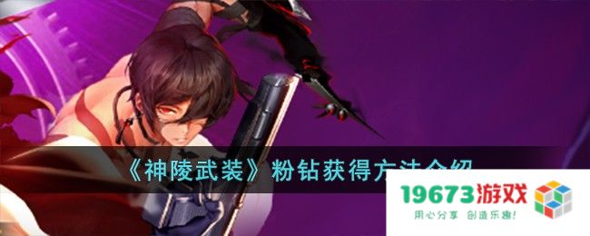 神陵武装粉钻怎么获取,粉钻获得方法介绍：轻松获取粉钻的五大技巧，助你畅游神陵世界！