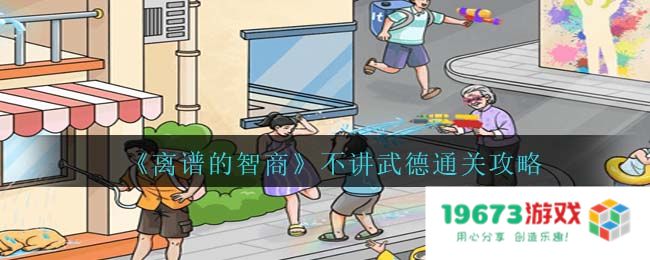 离谱的智商不讲武德过关方法,不讲武德攻略详解：你想不想轻松通关？这里有秘诀！
