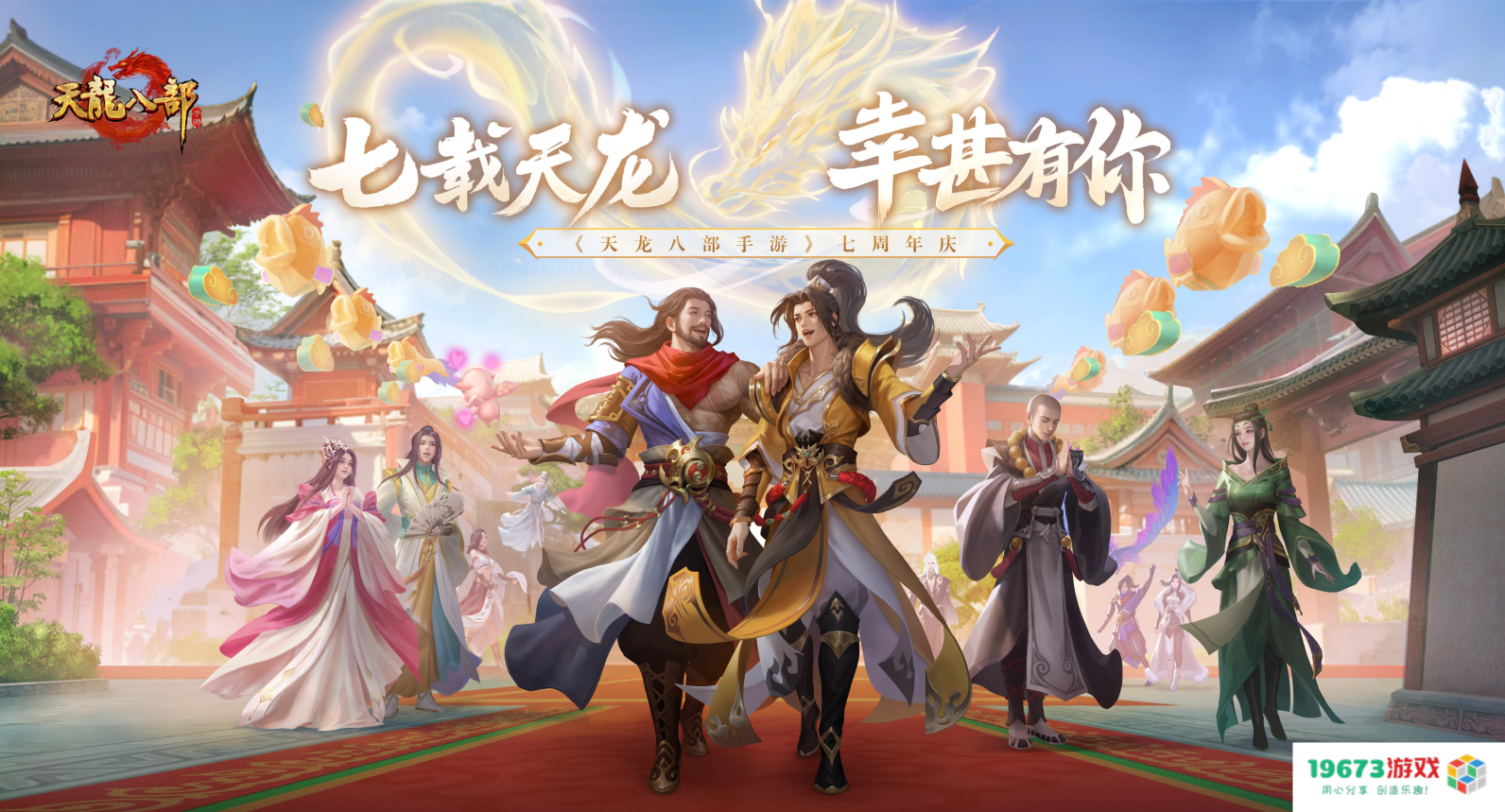 盛大庆典！《天龙八部手游》七周年庆，少侠们齐心协力共贺盛事，泼洒真挚祝福