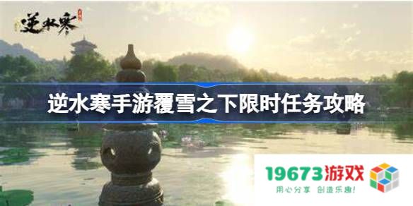 逆水寒手游覆雪之下怎么做：体验绚丽剧情与互动玩法的最佳攻略