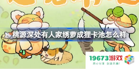 桃源深处有人家绣萝成狸卡池怎么样：体验这片世外桃源的奇迹与惊喜？ 好评如潮