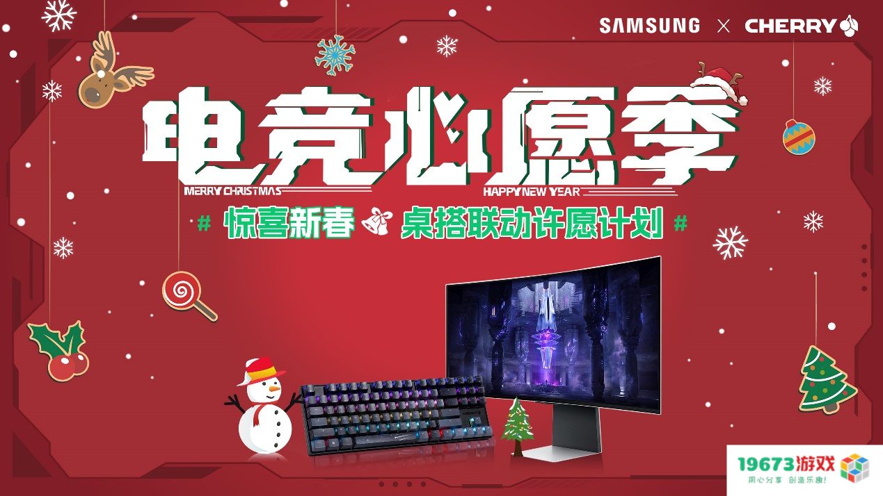 CHERRY x SAMSUNG电竞心愿季 双旦氛围桌搭许愿计划回顾