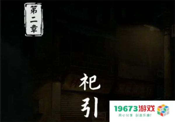 妻怨第二章全流程通关攻略分享