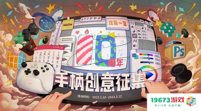 重磅消息，八位堂（8BitDo）庆祝十周年推出手柄创意征集活动，悬赏丰厚等你来挑战