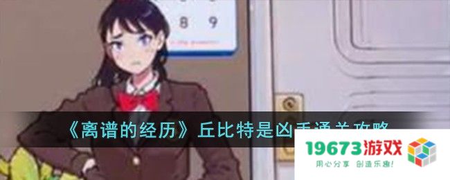 离谱的经历丘比特是凶手过关方法,丘比特是凶手攻略详解：你绝对想不到？ 不可思议！