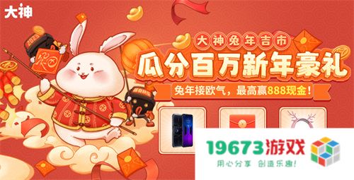 兔年吉市盛大开业，助力上大神接好运气，百万现金红包等你来瓜分