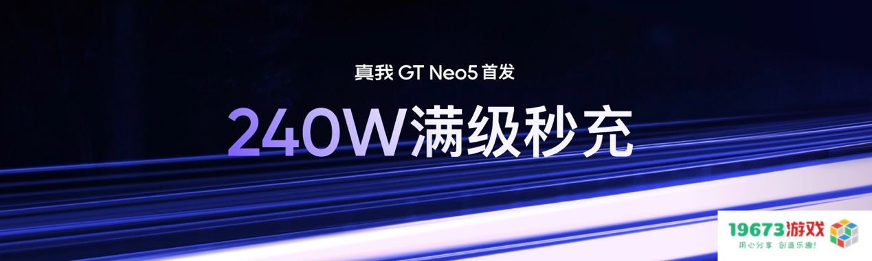 240W满级秒充真我GTNeo5售价2499元起