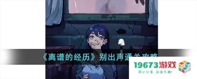 离谱的经历别出声过关方法,别出声攻略详解：新手玩家如何轻松突破难关？绝妙技巧大揭秘