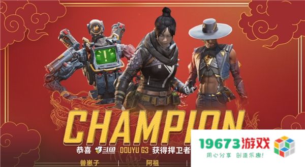 APEX《捍卫者嘉年华》完美落幕 斗鱼平台G3夺冠