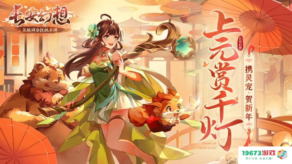 《长安幻想》长安新春会精彩纷呈，万千灯谜闹元宵