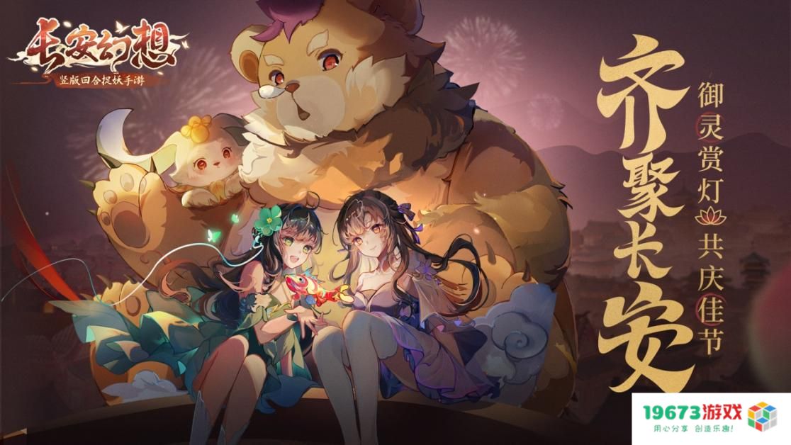 《长安幻想》长安新春会精彩纷呈，万千灯谜闹元宵