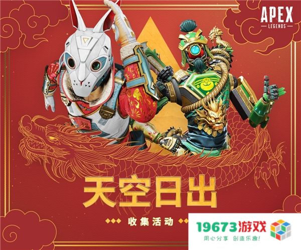 APEX新春活动上线 各大主播齐聚《捍卫者嘉年华》庆新年