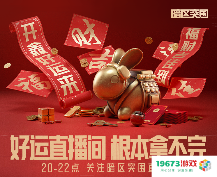 《暗区突围》携手四大知名品牌联名限量赠礼！开鑫好运直播今晚20：00火热开启