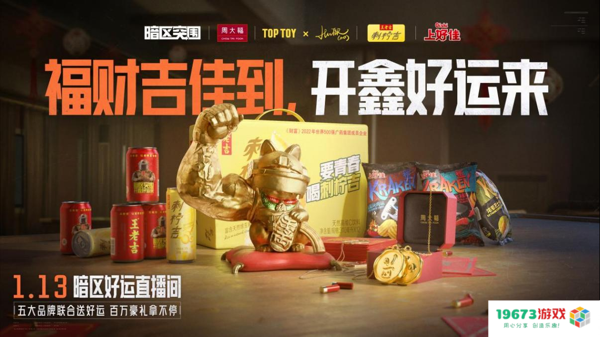 《暗区突围》携四大品牌联名送豪礼！开鑫好运直播今日20：00开播