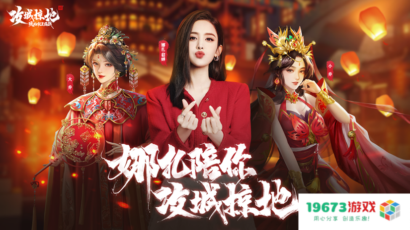 古力娜扎再度化身貂蝉？《攻城掠地》为将军们重现真实三国传奇！