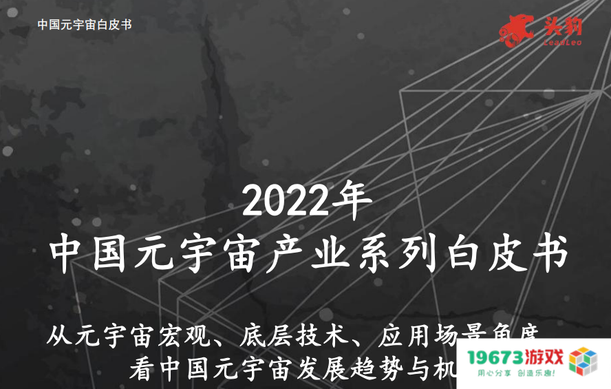 要快速了解元宇宙？这些报告可以看一看
