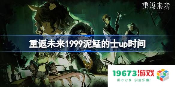 重返未来1999泥鯭的士up池什么时候开：重拾经典，迎接全新挑战！