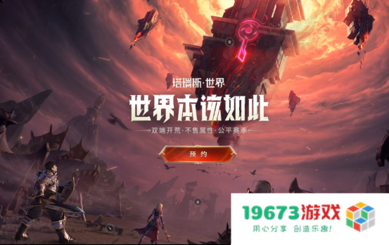 《塔瑞斯世界》首次测试今日启动，赛季机制将颠覆以往传统玩法