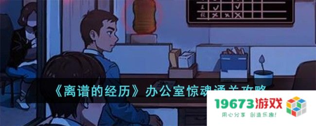 离谱的经历办公室惊魂过关方法,办公室惊魂攻略详解：你有没有经历过这些离谱事件？办公室的小秘密