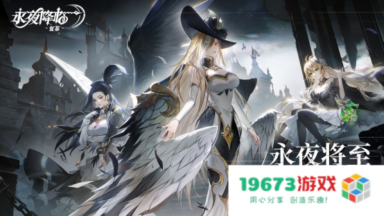 《永夜降临：复苏》预订现已正式开启！全新永夜世界观宣传片首度曝光