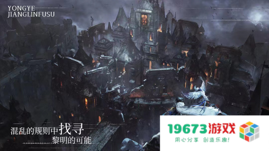 《永夜降临：复苏》正式开启预约！永夜世界观PV首曝