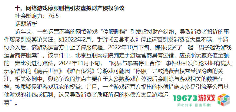 游戏资讯：中消协发布“2022年十大消费维权舆情热点”，关注《魔兽世界》等游戏停服事件