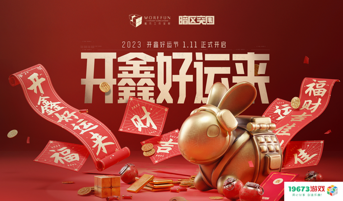 《暗区突围》“开鑫好运节”今天正式开启！百万豪礼和丰厚福利等你来领取！