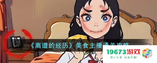 离谱的经历美食主播过关方法,美食主播攻略详解：鲜香美味又刺激？ 让人意想不到的挑战