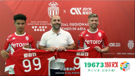 踏上新征程！摩纳哥俱乐部与爱游戏体育达成新的合作协议！