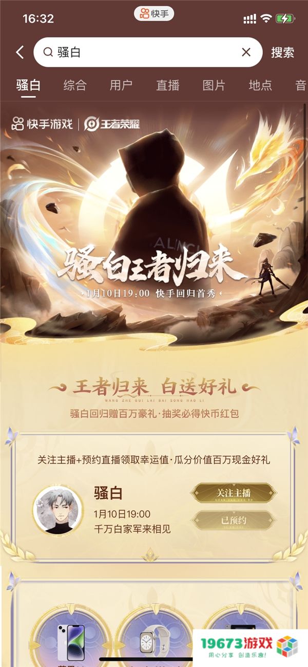 骚白王者归来！快手直播首秀今晚7点热血开启