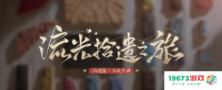 原神非遗计划长啥样？木板年画刻印夜叉故事，用游戏铭记历史技艺