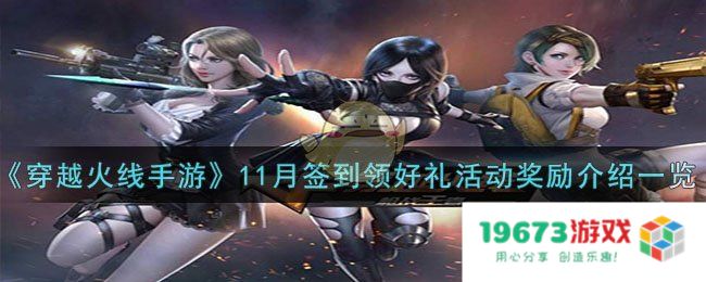 穿越火线11月签到领好礼活动有什么奖励,11月签到领好礼活动奖励详细介绍：超值豪礼等你来拿！玩转火线快来领取！