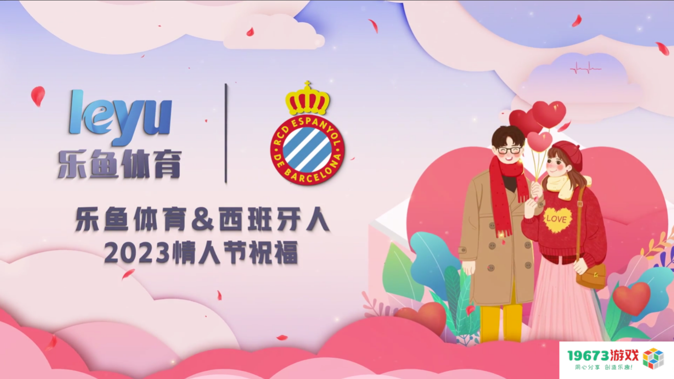 乐鱼体育（LEYU SPORT）携手西班牙人俱乐部共庆情人节，祝福大家情人节快乐！