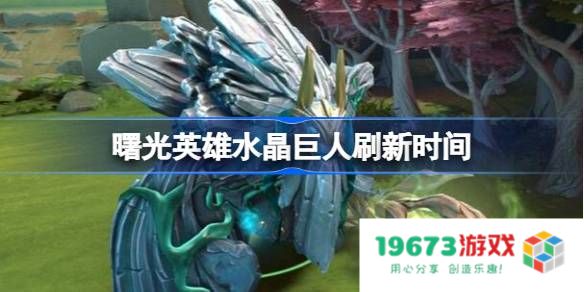 曙光英雄水晶巨人什么时候出现：揭开神秘面纱的奇幻旅程！