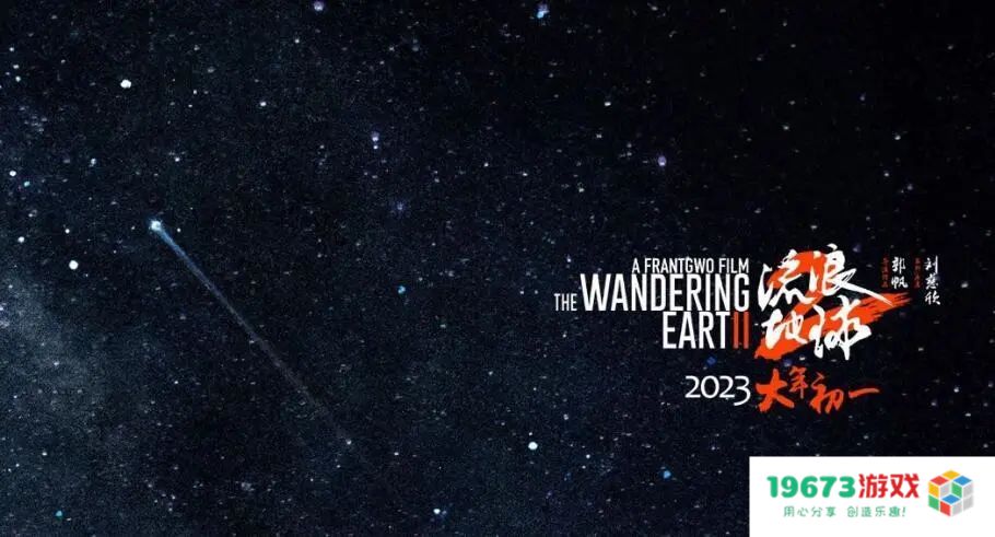 关于《流浪地球3》，你最先接触到的可能是这款游戏