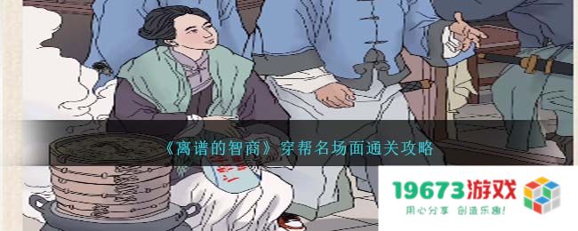 离谱的智商穿帮名场面过关方法,攻略详解：聪明绝顶？才华横溢！