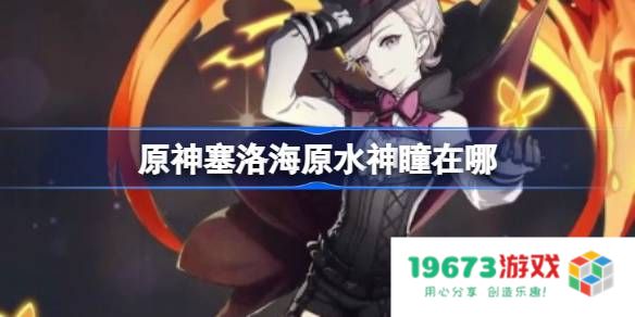 原神塞洛海原水神瞳在哪：超实用攻略带你轻松找到海上宝藏