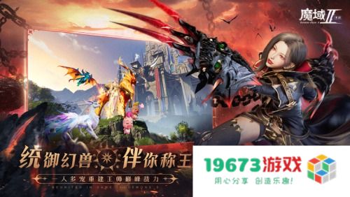 扛鼎之作 王者再临 《魔域手游2》巅峰测试今日开服！