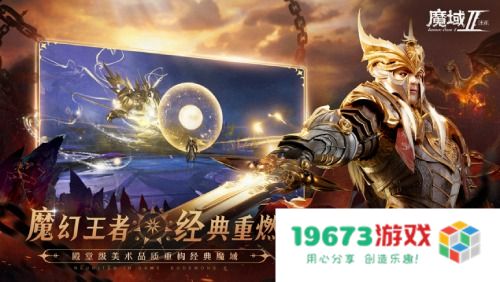 扛鼎之作 王者再临 《魔域手游2》巅峰测试今日开服！