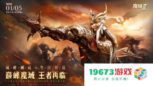 重磅推出 王者归来 《魔域手游2》盛大巅峰测试今日正式开启！