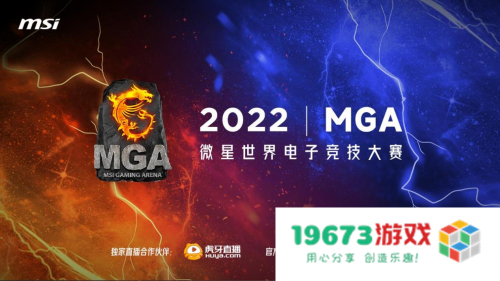 微星MGA 2022英雄联盟全国总决赛即将盛大开启，各路战队激战正酣