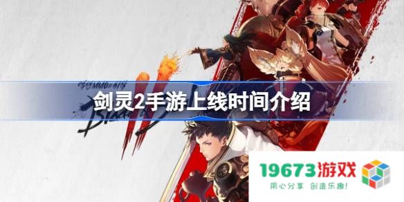 剑灵2手游什么时候上线：万众期待的游戏盛宴即将开启？来看看最新动态！