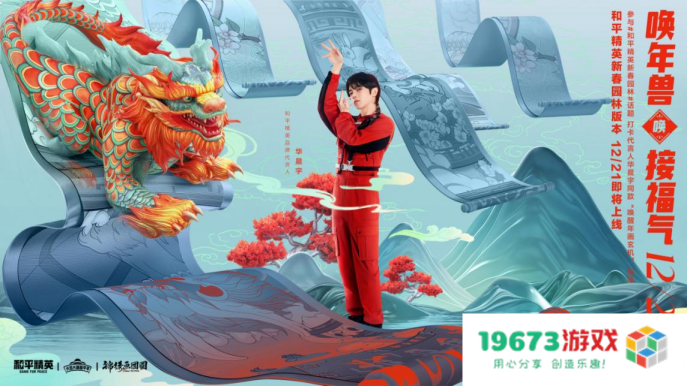 一园一世界，新局跃新年！——《和平精英》新春园林版本上线