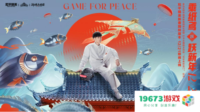 一园一世界，新局跃新年！——《和平精英》新春园林版本上线