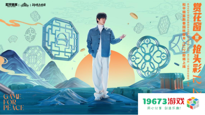 一园一世界，新局跃新年！——《和平精英》新春园林版本上线